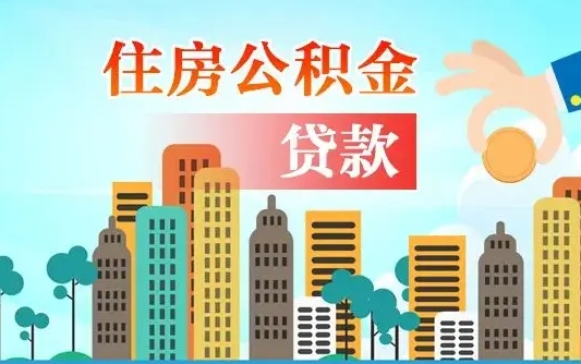 公积金冲还贷委托书_果洛公积金代办在职离职封存服务